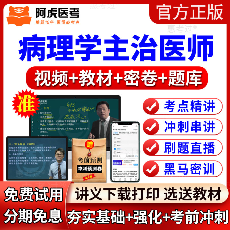 2027阿虎医考病理学主治医师视频课件中级教材网课讲义历年真题库