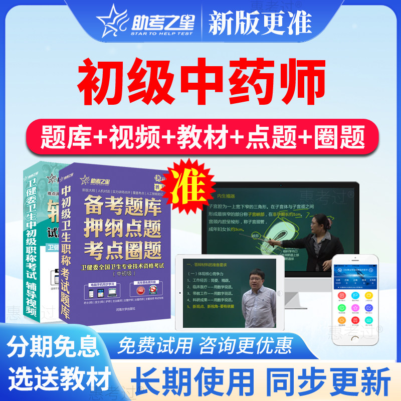 2027助考之星初级中药师考试题库中药学初级师真题模拟题视频课件