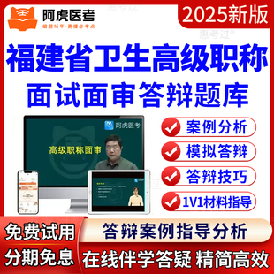 阿虎医考福建正副高骨外科副主任医师面试评审面审答辩题库视频课