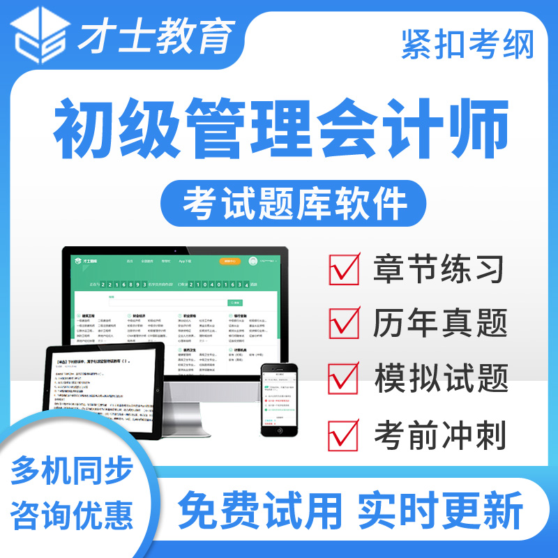 才士2026中国总会计协会MAT初级管理会计师考试题库培训教材习题