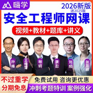 2026年中级安全注册工程师官方教材视频课件林轩唐忍贾若冰网课程
