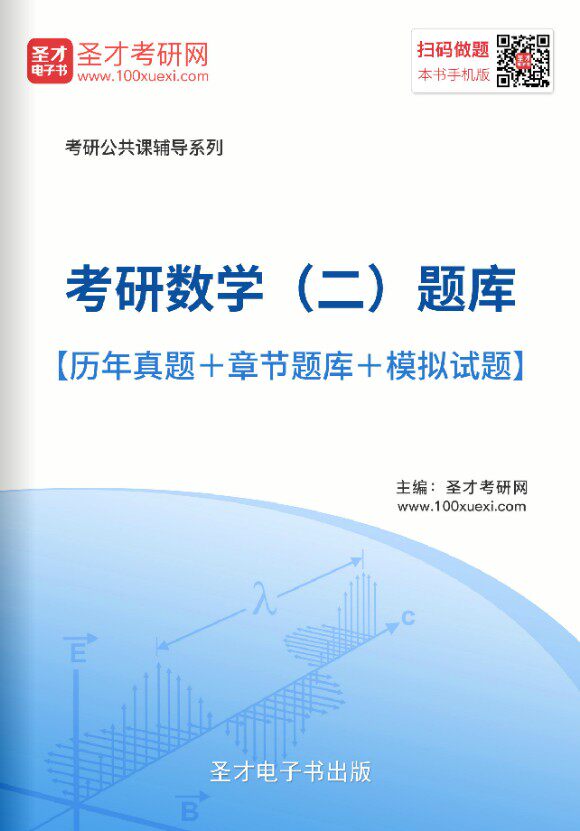 2026年考研数学二考试题库 考研数学历年真题 冲刺预测模拟试题集