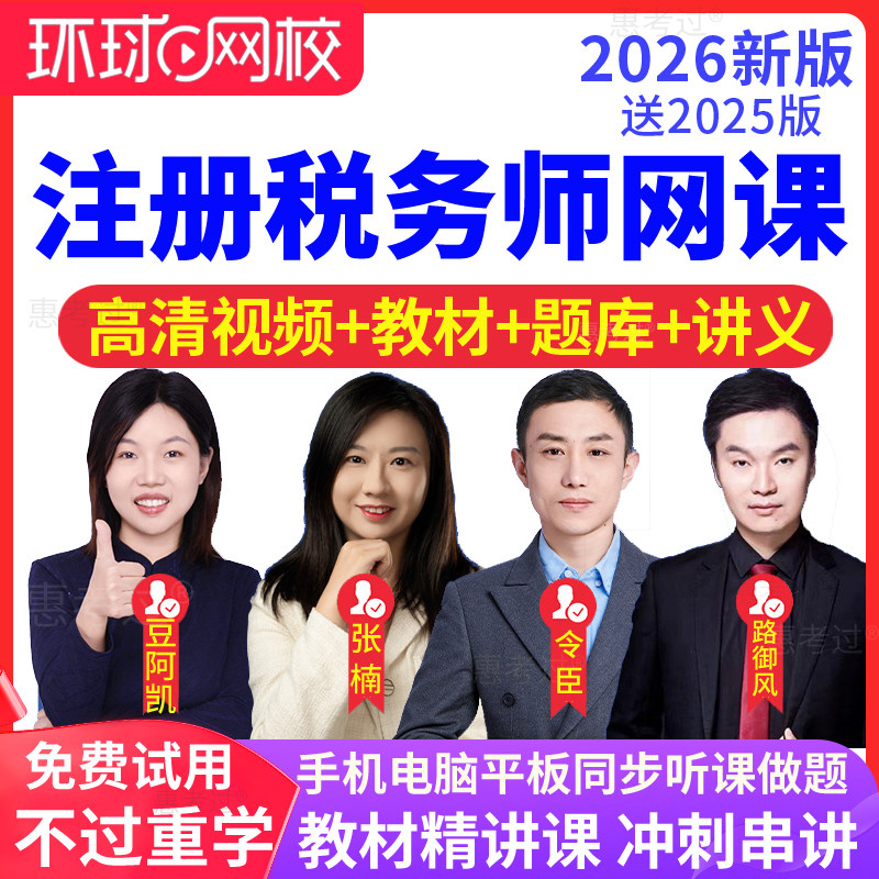 环球网校2026注册税务师教材视频课件财务与会计路御风网课真题库