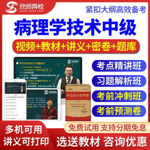 2026病理学技术中级考试题库视频课件讲义考前冲刺班密卷欣师网校