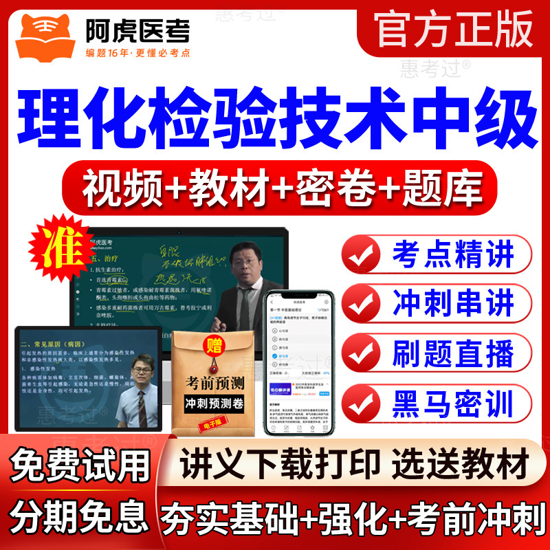 2027阿虎医考理化检验技术中级考试教材视频课件主管技师网课题库