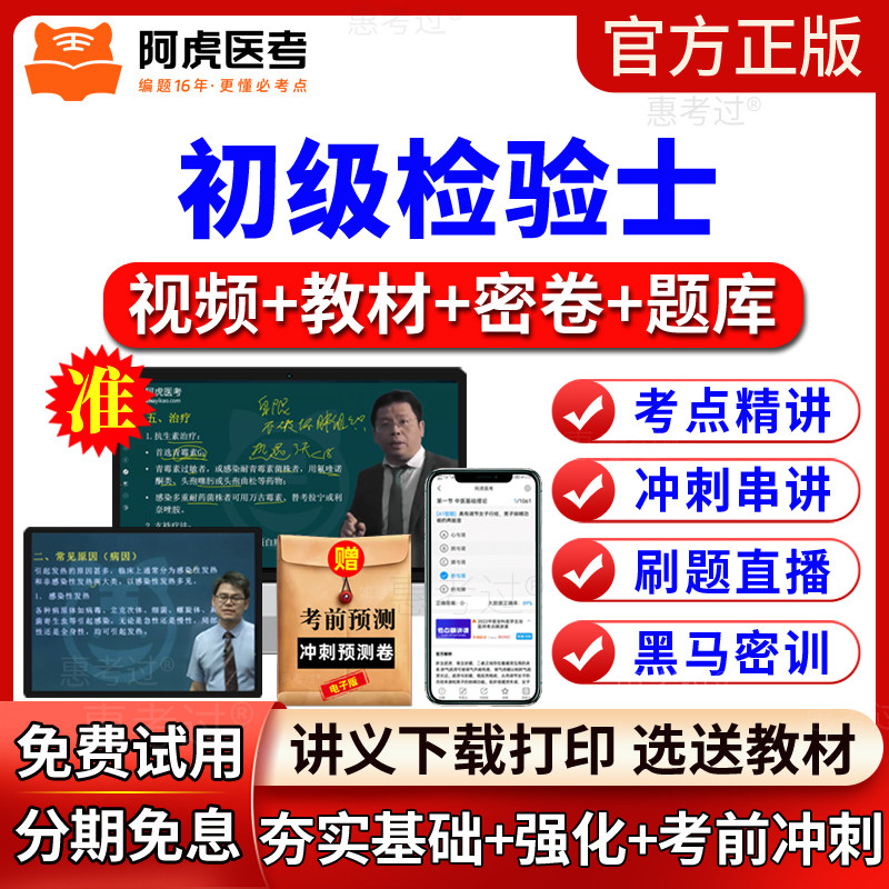 阿虎医考2027年临床检验技术士网课教材视频课件初级检验士真题库