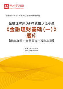 2026年金融理财师（AFP）资格认证考试题库 金融理财基础（一）