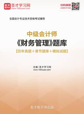 2026年中级会计职称考试题库 财务管理 历年真题 模拟试题习题集
