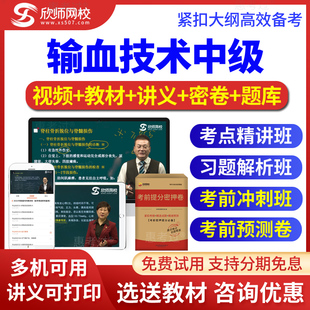 2026输血技术中级考试题库视频课件讲义考前冲刺班习题班欣师网校
