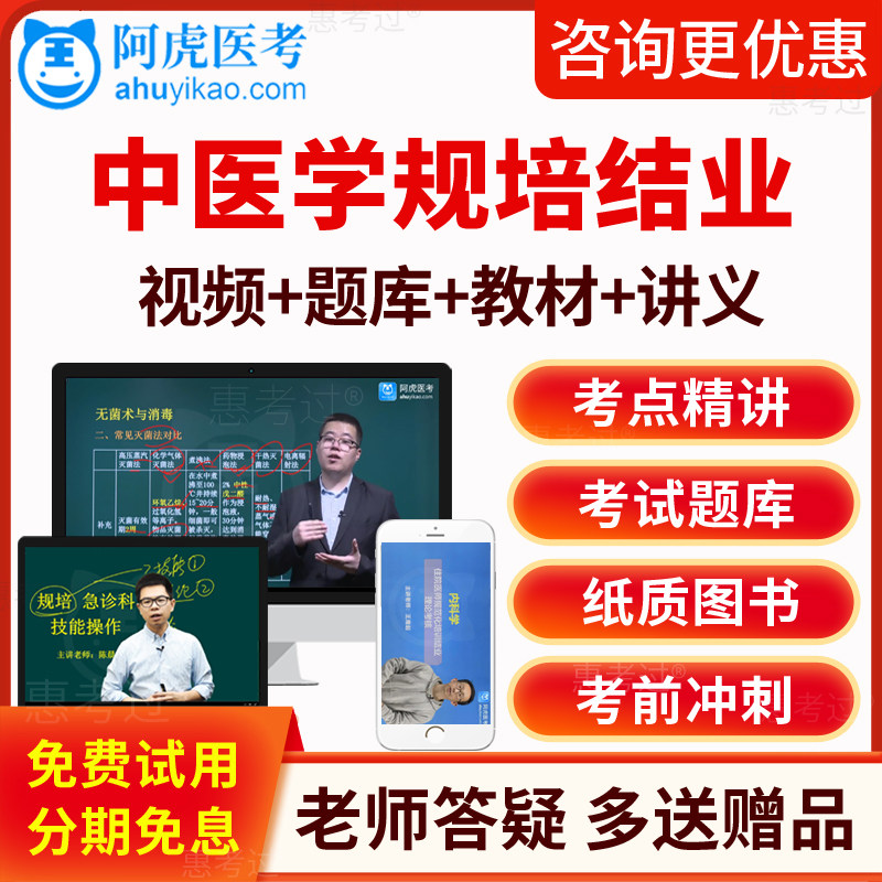 2026阿虎医考中医学住院医师规范化培训结业考试题库教材视频课件
