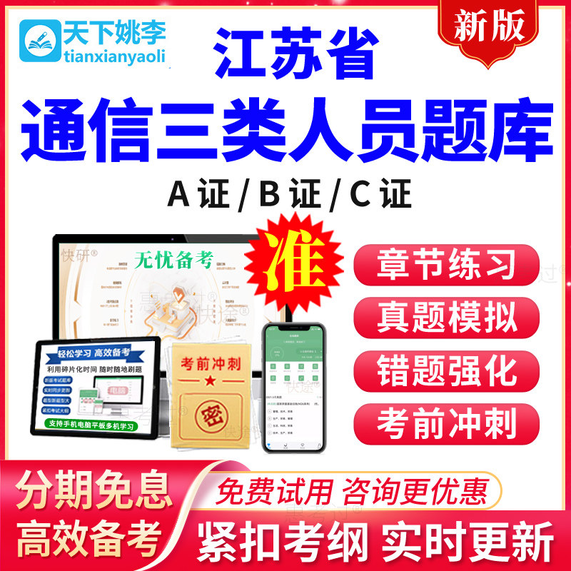 2026江苏省通信安全员三类人员C证B证A证考试真题库模拟题通管局
