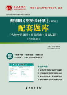 戴德明《财务会计学》（第6版）配套题库 章节练习题 模拟试题