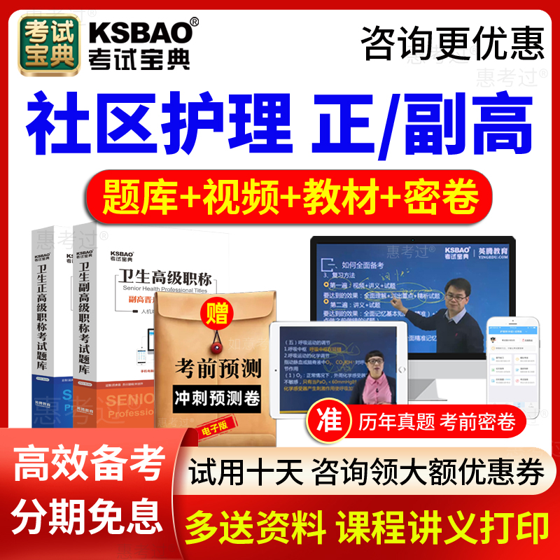 正高副高社区护理副主任护师题库2024宁夏区卫生高级职称考试宝典