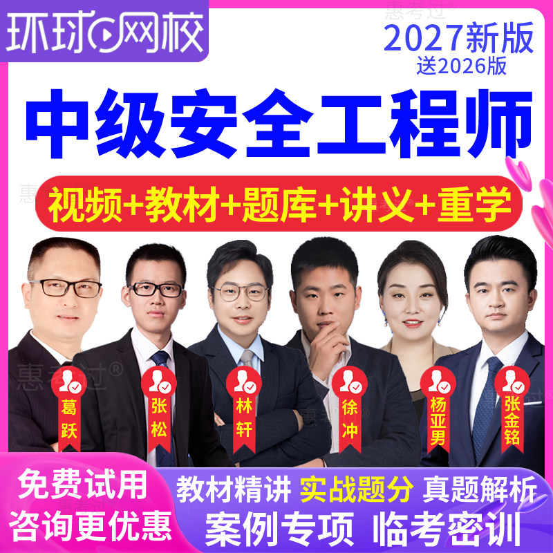 环球网校2027中级安全工程师教材视频课件道路运输安全张金铭网课