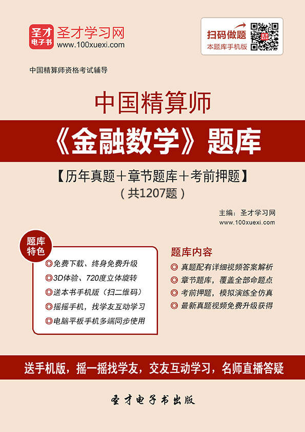 2026年中国精算师考试题库 金融数学考试模拟试题 真题练习预测集
