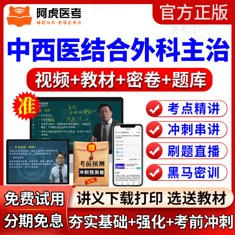 2027阿虎医考中西医结合外科主治医师视频课件中级教材网课真题库