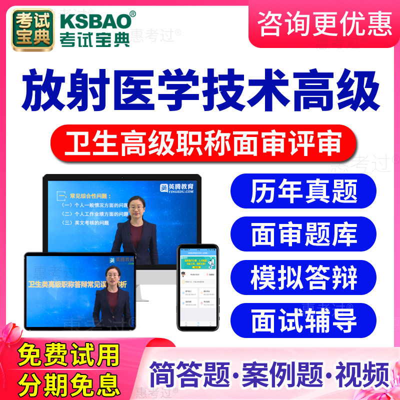 2026放射医学技术高级职称面审答辩真题库正副高放射技术评审面试
