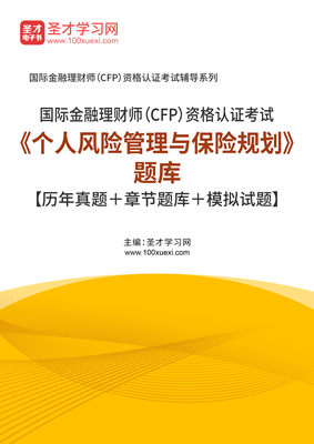 2024国际金融理财师CFP资格认证考试题库 个人风险管理与保险规划