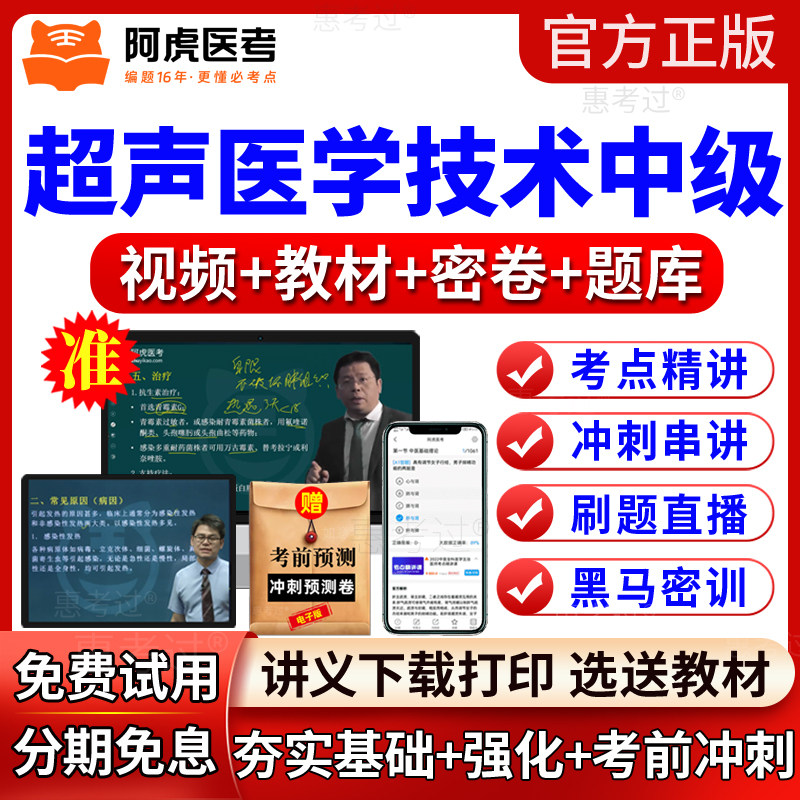 2027阿虎医考超声医学技术中级考试教材视频课件主管技师网课题库