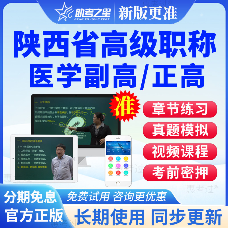 陕西省2026正副高社区护理副主任护师高级职称考试真题库网课视频