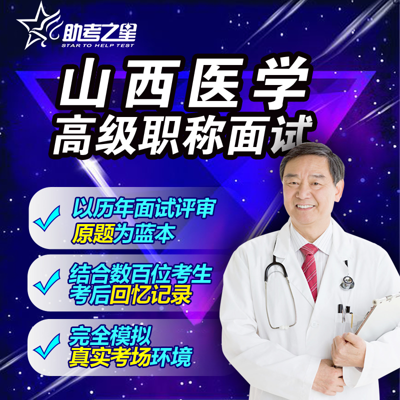 副高学校卫生与儿少卫生面试真题2024山西省医学高级职称评审答辩