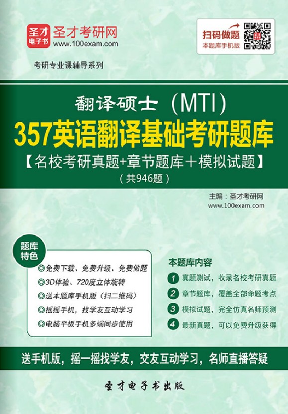 2026年翻译硕士(MTI)357英语翻译基础考研题库历年真题模拟试题