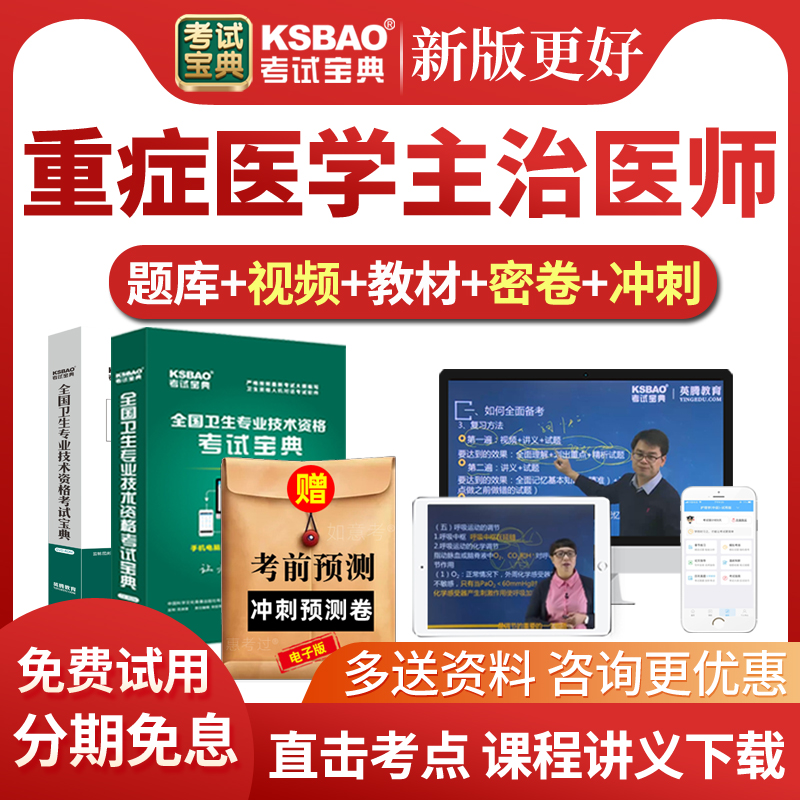 2026重症医学主治医师考试宝典题库网课中级教材视频课件历年真题