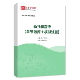 2026年新托福英语考试题库 托福英语历年真题模拟试题练习题集