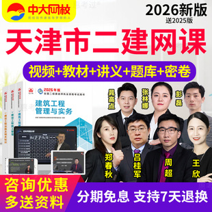 天津市2026中大网校二级建造师教材视频课件二建法规王欣网课真题
