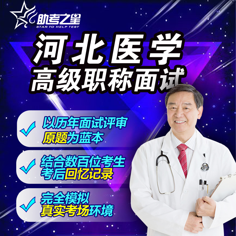 正副高消化内科面试历年真题2026河北省医学高级职称评审答辩题库