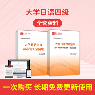 2026大学日语四级考试题库核心词汇历年真题模拟题习题集全套资料