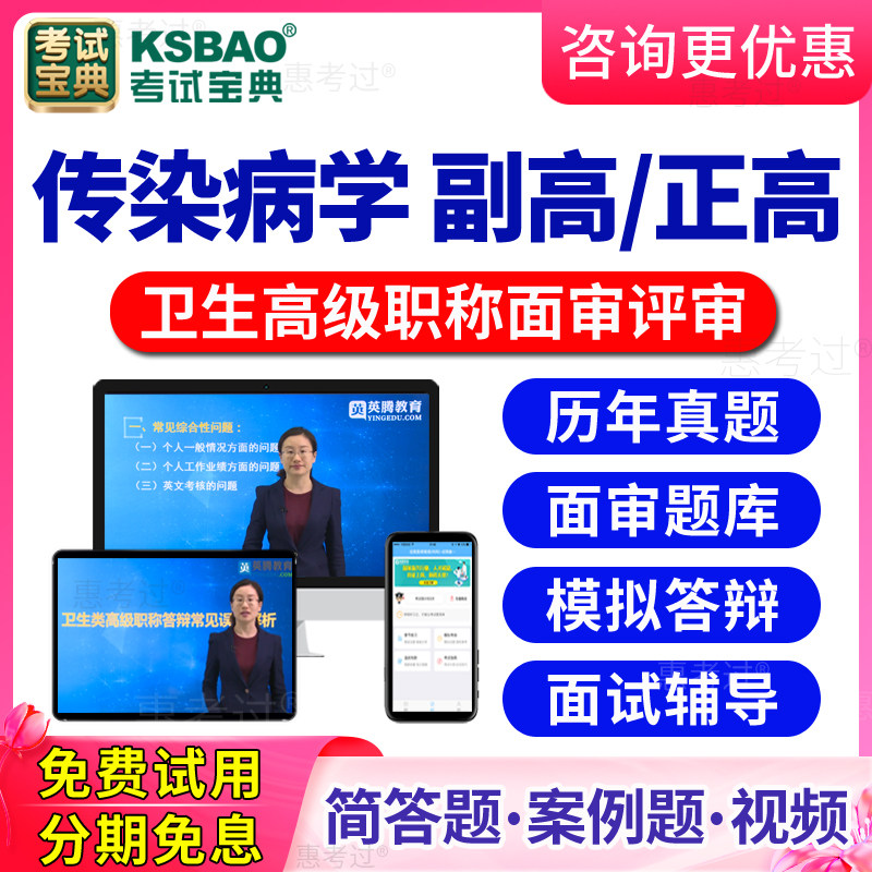 2026传染病学高级职称面审答辩题库视频正高副高评审面试历年真题