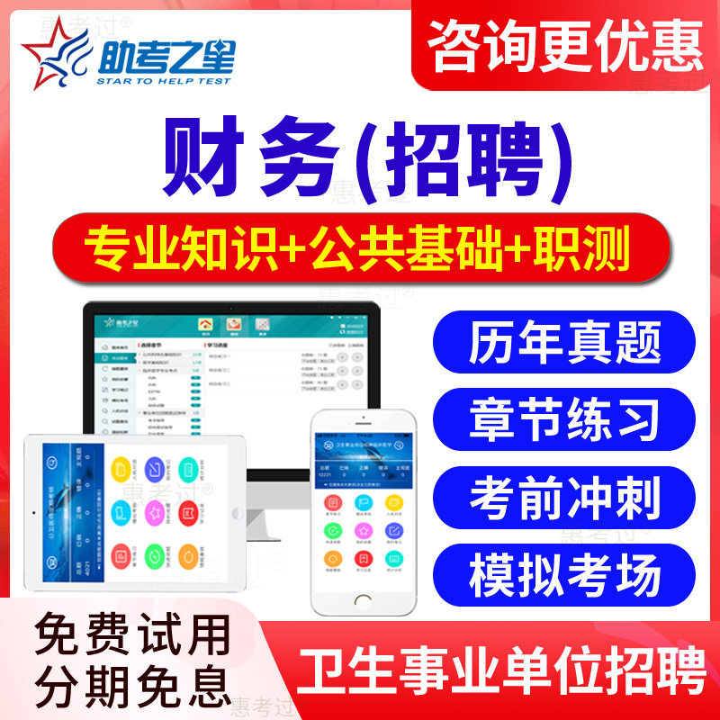 2026医疗卫生系统事业单位编制医院公开考试题库 财务 真题模拟题