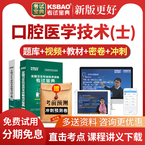 2027口腔医学技术士考试宝典历年真题库网课口腔技士初级视频课件