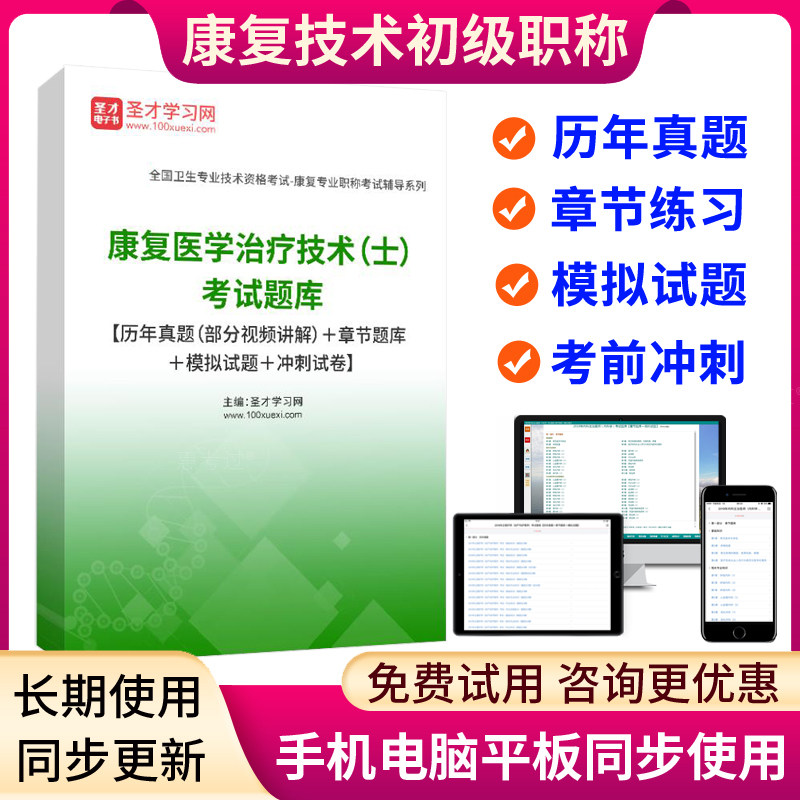 康复治疗士历年真题 2027康复医学技术士初级考试宝典题库 模拟题