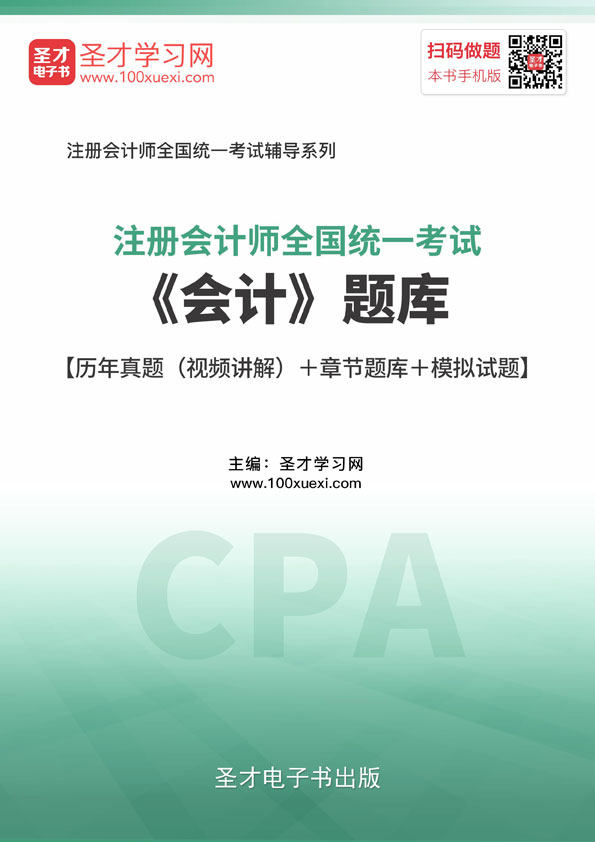 2026注册会计师cpa考试题库 会计 注会历年真题模拟试题练习题集
