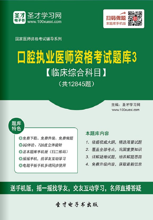 口腔执业医师2027临床综合科目 历年真题库练习题集 口腔职业医师
