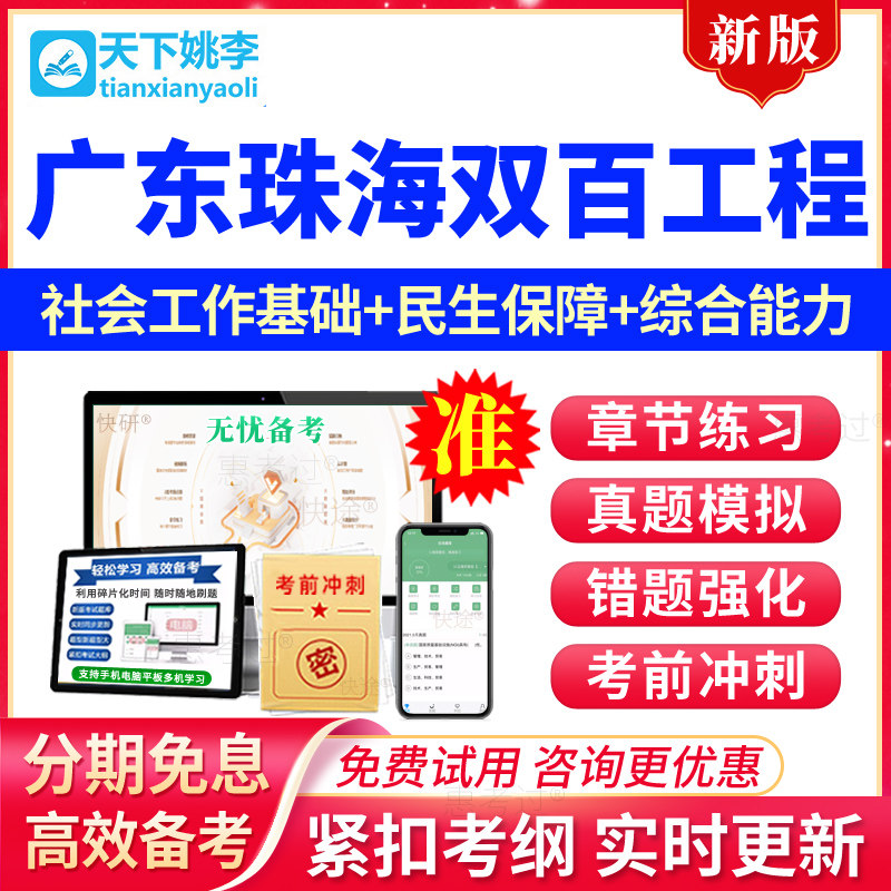 广东珠海双百工程兜底民生服务社会工作招聘考试题库社工基础知识