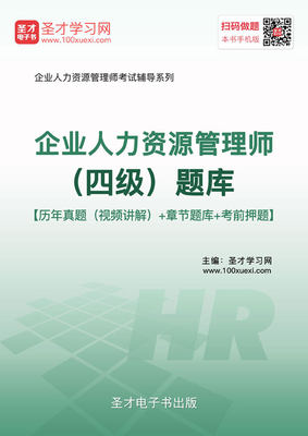 历年真题 2024企业人力资源管理师四级考试题库 习题集 考前预测