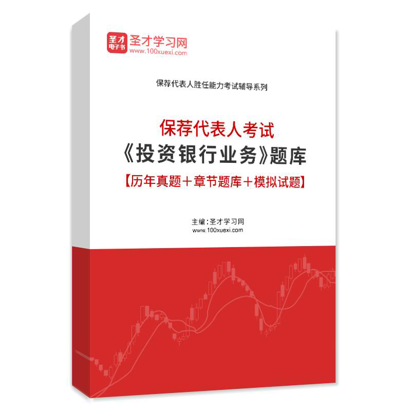 2024年证券从业考试题库投资银行业务保荐代表人历年真题模拟试题