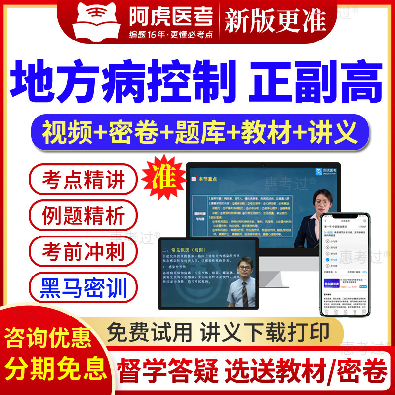 2027阿虎医考副主任医师地方病控制副高正高职称考试题库视频课件