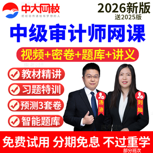 中级审计师2026年教材精讲视频课件审计理论实务基础知识网课题库