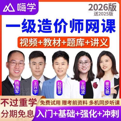嗨学2026一级造价师教材视频课件一造水利案例分析网课历年真题库