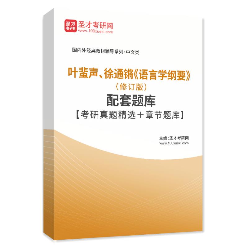 2026年叶蜚声、徐通锵语言学纲要配套题库 考研真题 模拟练习题集
