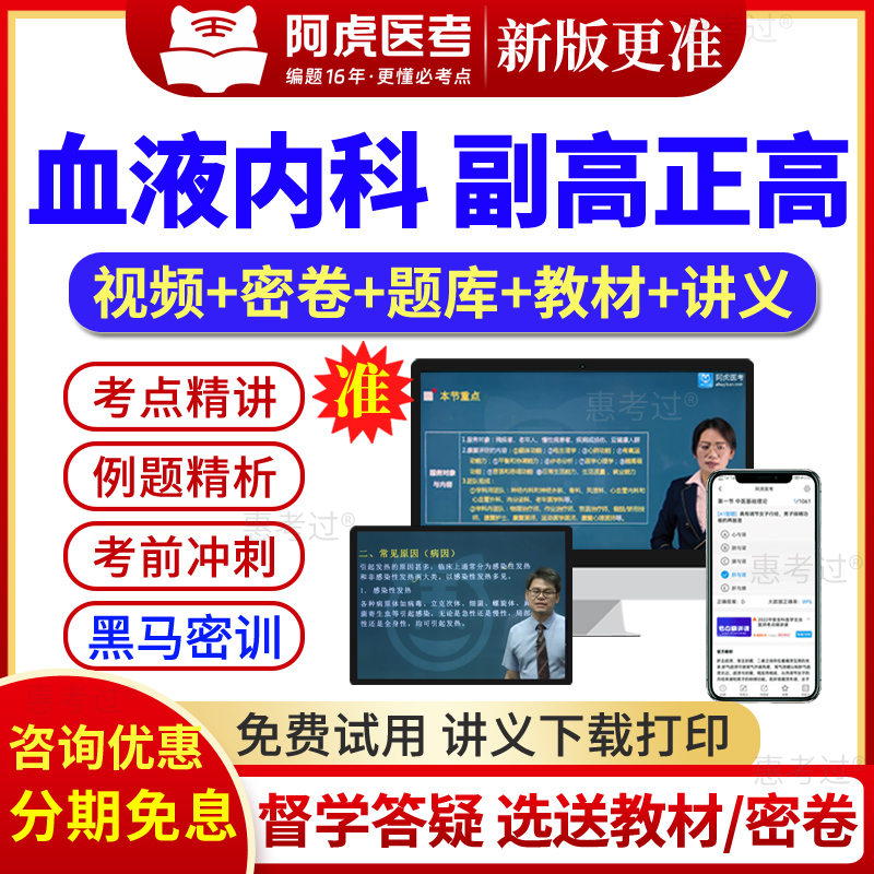 2026阿虎医考血液病副主任医师血液科副高正高职称考试真题库视频
