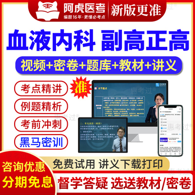 2027阿虎医考血液病副主任医师血液科副高正高职称考试真题库视频