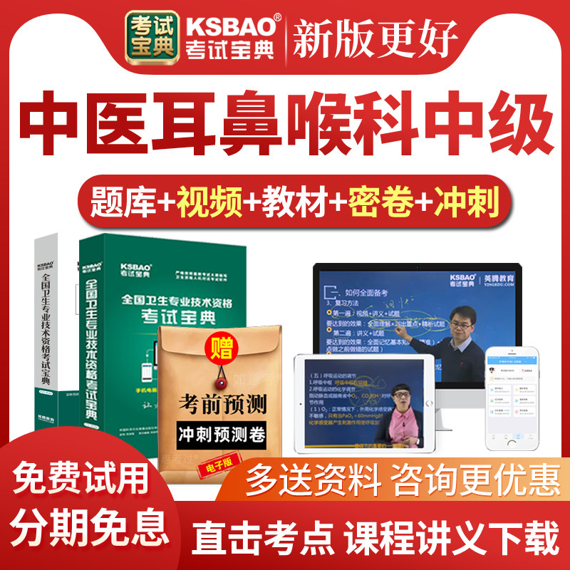2027中医耳鼻喉科主治医师考试宝典题库网课视频课件中级历年真题