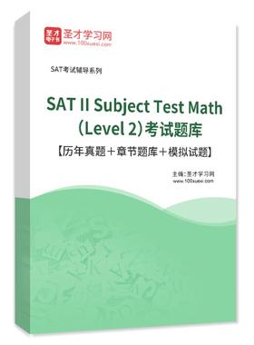 2026年SAT II Subject Test Math （Level 2）考试题库真题模拟题