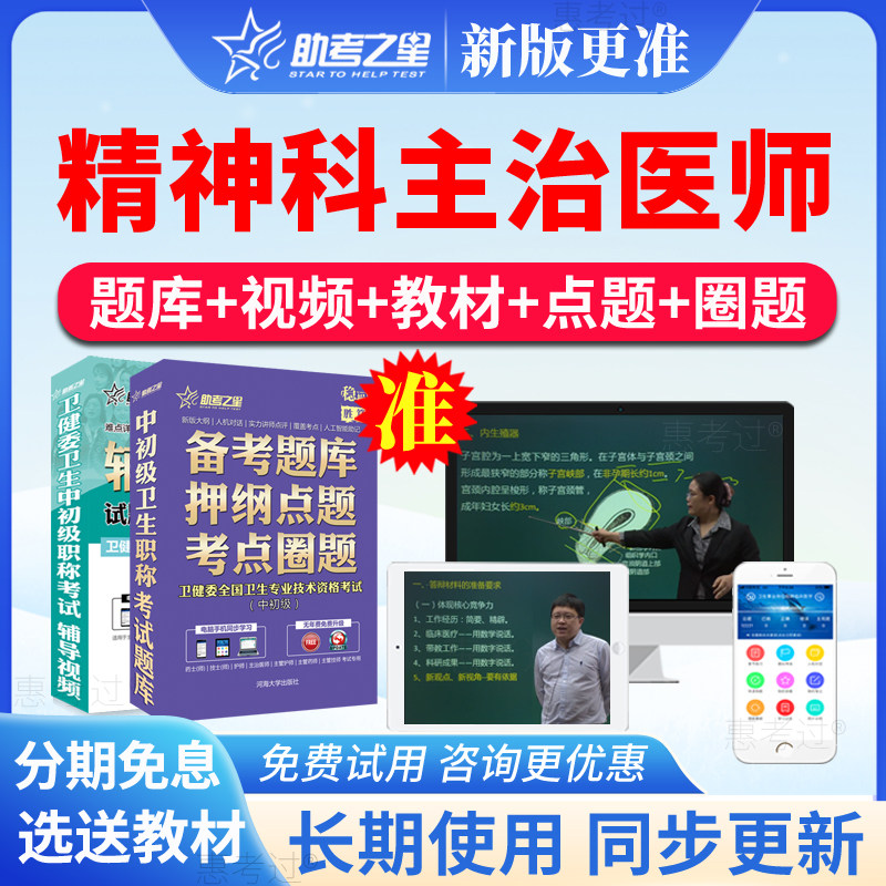 2027助考之星精神科病学主治医师中级考试题库视频课件真题模拟题