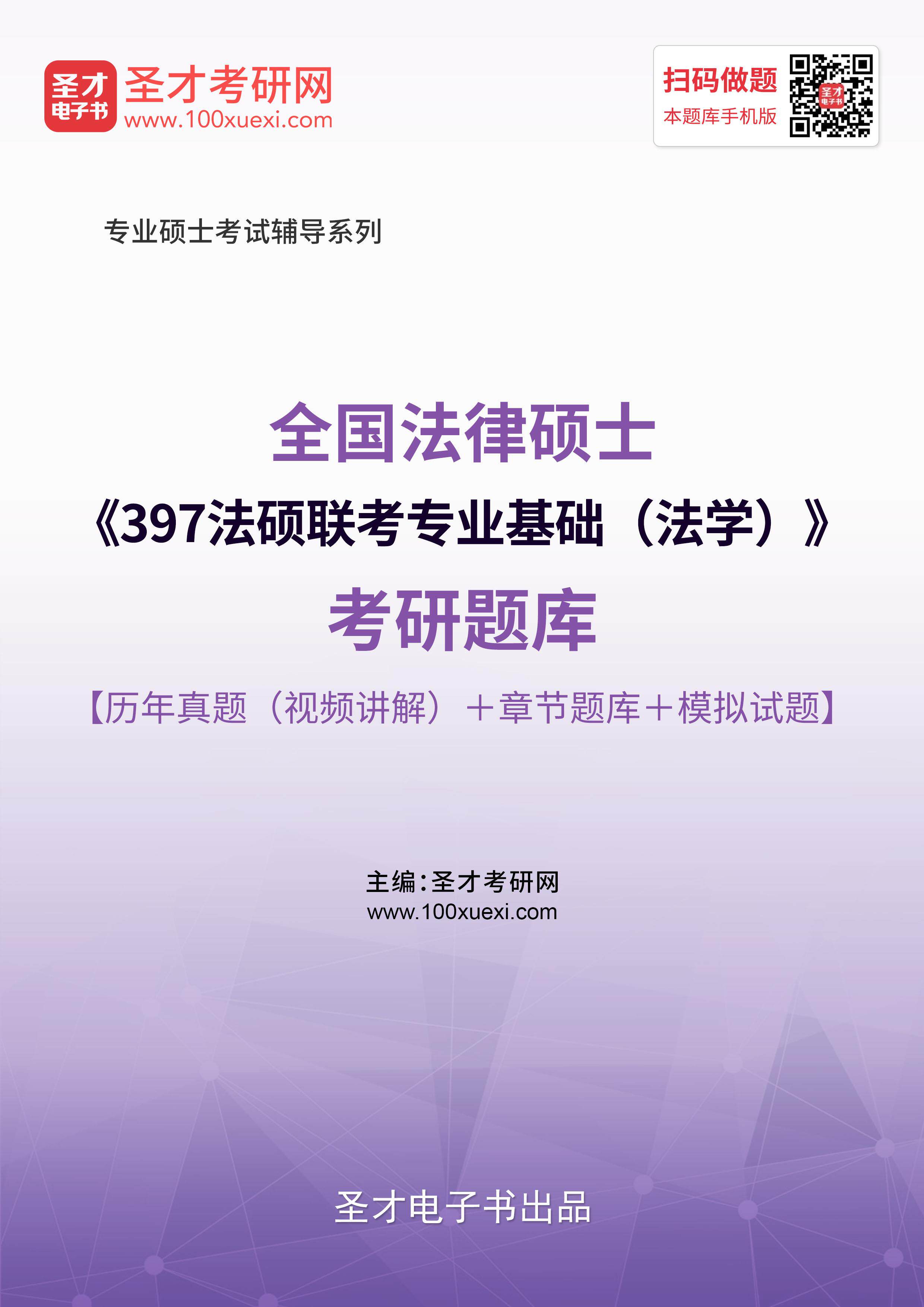 历年真题 2026法律硕士397法硕联考专业基础(法学)考研题库模拟题